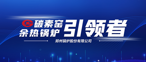 新前景！鄭鍋科技支撐碳素企業(yè)節(jié)能減排、創(chuàng)收增效