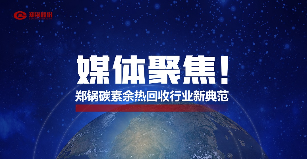 省級(jí)主流媒體報(bào)道，鄭鍋參與的這個(gè)項(xiàng)目為何如此矚目？