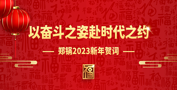 鄭鍋2023新年賀詞 | 以?shī)^斗之姿赴時(shí)代之約