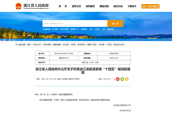 浙江省能源發(fā)展“十四五”規(guī)劃