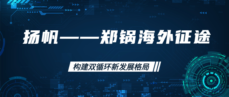 海外征途！拓建海外市場，打造世界一流